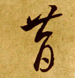 草书 昔