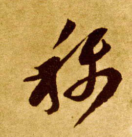 草书 称