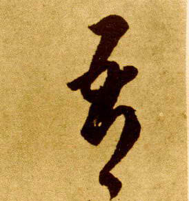 唐 李怀琳 草书《嵇康与山巨源绝交书》 草书 吾