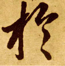 草书 于