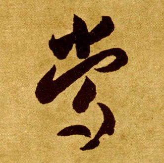 草书 常