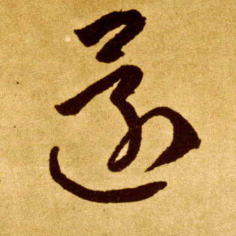 草书 还