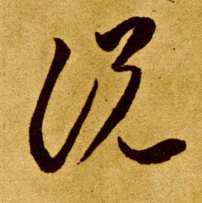 唐 李怀琳 草书《嵇康与山巨源绝交书》书法字帖作品欣赏