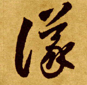 草书 议