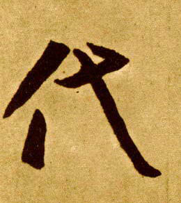 草书 代