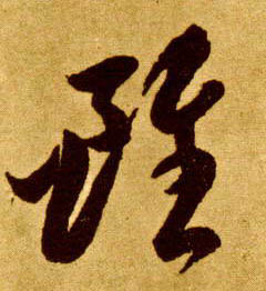 唐 李怀琳 草书《嵇康与山巨源绝交书》书法字帖作品欣赏