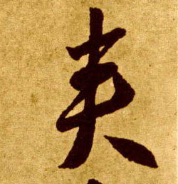 草书 夹