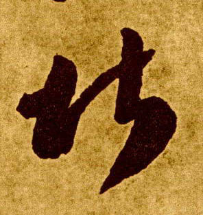 草书 堪