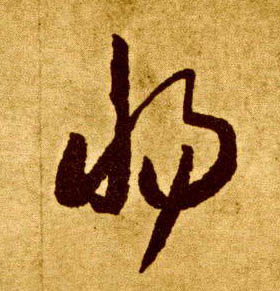 草书 惕
