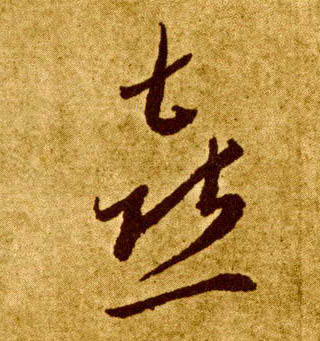 草书 喜