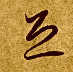 草书 恐