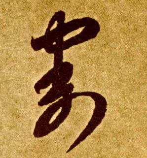 草书 割