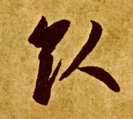 草书 引