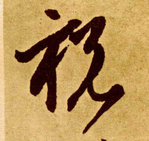 草书 祝