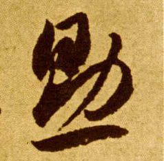 草书 助