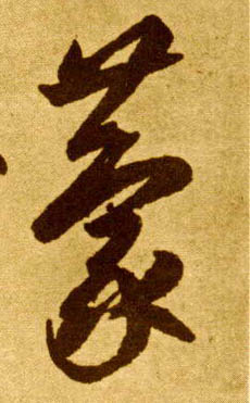 草书 荐