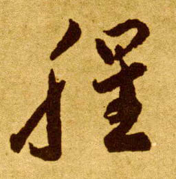 草书 腥