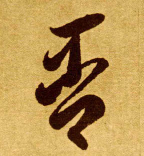 草书 否