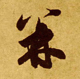 草书 并