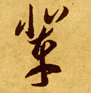 草书 辈