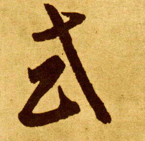 草书 或