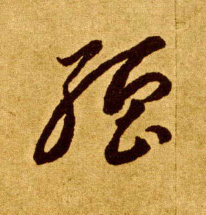 草书 强