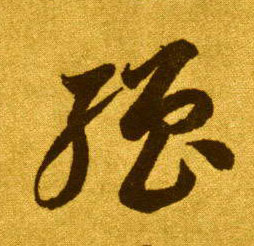 草书 强