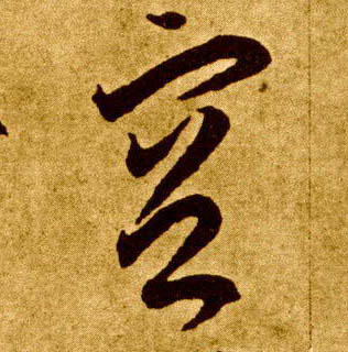 唐 李怀琳 草书《嵇康与山巨源绝交书》书法字帖作品欣赏