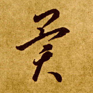 草书 异