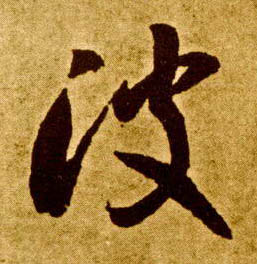草书 波