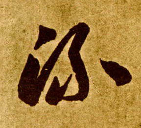 草书 流