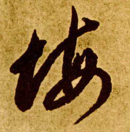草书 悔