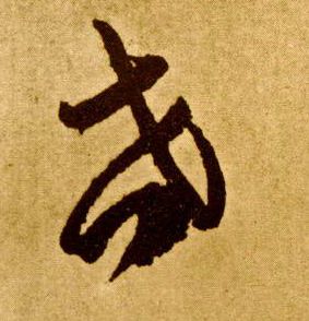 草书 悔