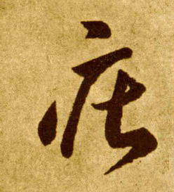 草书 庄