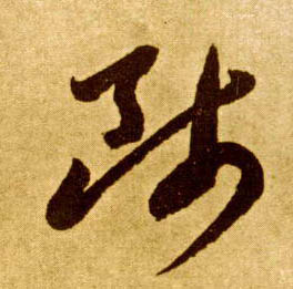 草书 师
