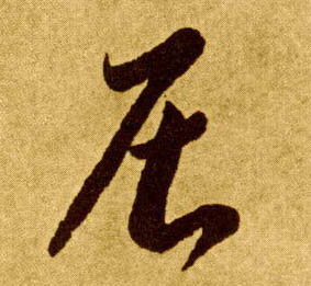 草书 居