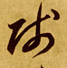 草书 贱