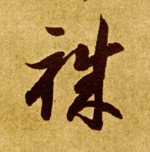 草书 职