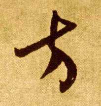 草书 方