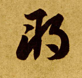 草书 朔