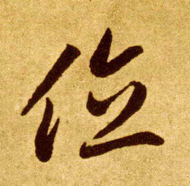 草书 位