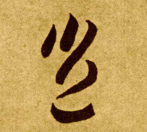 草书 岂