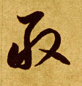 草书 敢