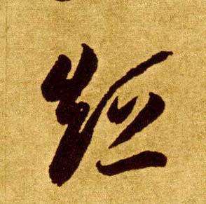 草书 短