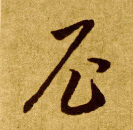 草书 尼
