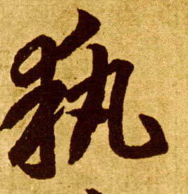 草书 执