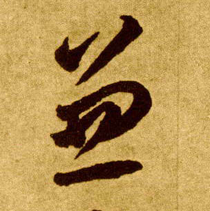 唐 李怀琳 草书《嵇康与山巨源绝交书》书法字帖作品欣赏