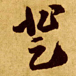 草书 登