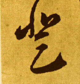 草书 登