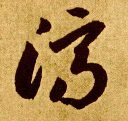草书 济
